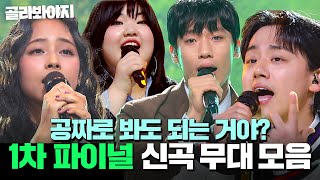 Download Lagu 레전드 프로듀서와 함께한 역대급 무대?! ✨싱어게인4 1차 파이널 무대 모음✨｜싱어게인4｜JTBC 251230 방송 MP3