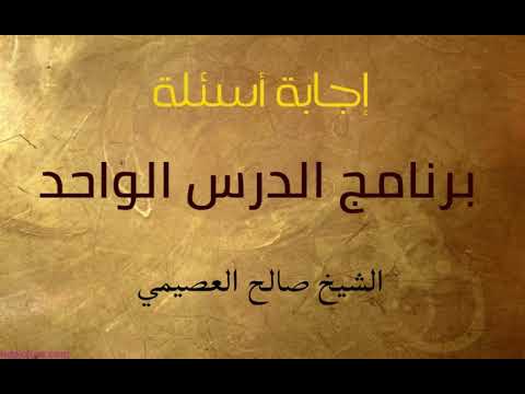 08 الأرواح جنود مجندة الدرس الواحد الرابع الشيخ صالح العصيمي