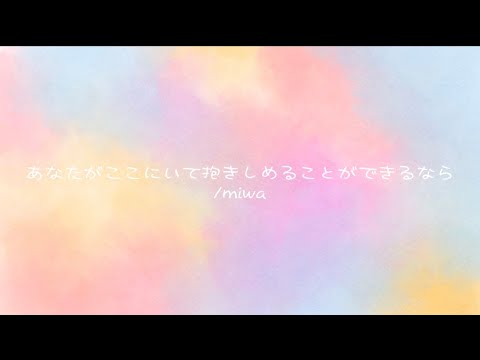 あなたがここにいて抱きしめることができるなら_miwa【+2】covered by しぃらかんす