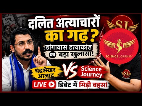 🔥दलित अत्याचारों का गढ़! चंद्रशेखर आज़ाद और Science Journey ने LIVE डिबेट में किया बड़ा खुलासा🔥🔥