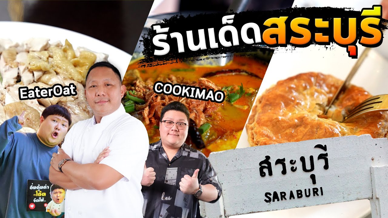 3 ทหารหมู! บุก 3 ร้านดังสระบุรี อร่อยทุกมื้อจาก Le Cordon Bleu !!?