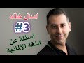 تعلم اللغة الألمانية - اسأل خالد 3#