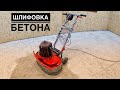 Шлифовка и Выравнивание Застывшего Бетона/ Grinding Concrete