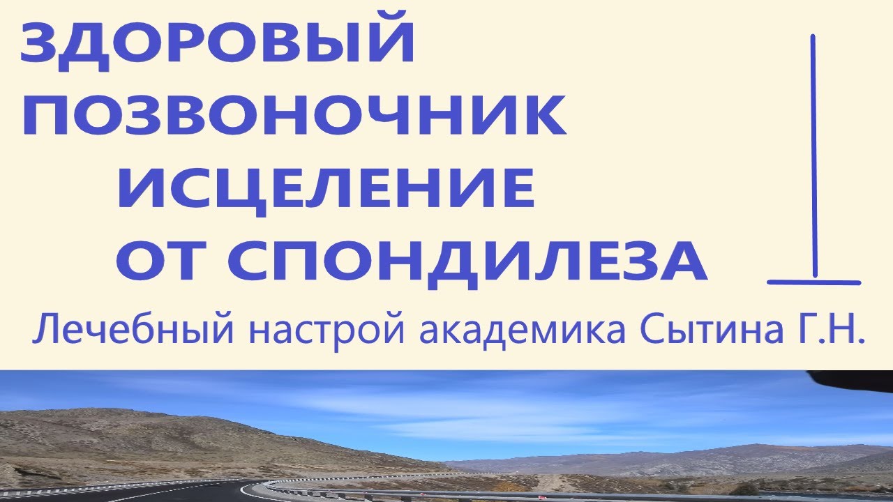 Настрой на оздоровление суставов. Настрой Сытина здоровый позвоночник. Настрои Сытина на исцеление спины. Настрои Сытина на исцеление позвоночника для женщин. Сытин оздоровление позвоночника и суставов.