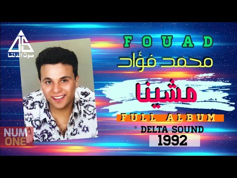محمد فؤاد ألبوم مشينا      1992
