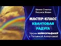 Приглашение на МК &quot;Квантовая радуга&quot;