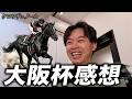【競馬】クロワデュノール・ダノンデサイルに勝負をかけた大阪杯の結果を話す あざっす