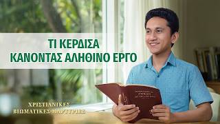 Χριστιανικές βιωματικές μαρτυρίες, ΕΠ. 608: Τι κέρδισα κάνοντας αληθινό έργο