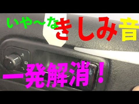 車内ギシギシ音はシリコンで簡単バスター いや なきしみ音を一発解消びっくり効果 How To Fix Squeaky Sound By Silicone Youtube