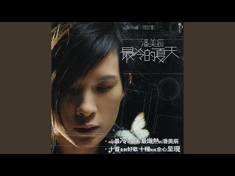 最冷的夏天