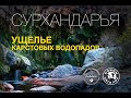 Сурхандарья. Ущелье карстовых водопадов