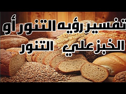 ماذا لو رأيت تنور أو الخبز علي التنور تفسير حلم الخبز علي التنور احمد ياسين