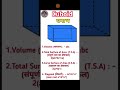 Cuboid (घनाभ)।। Formula ।। CBSE WBBSE & Competitive Students