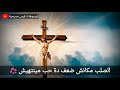 الصلب مكانش ضعف حالة فيس 