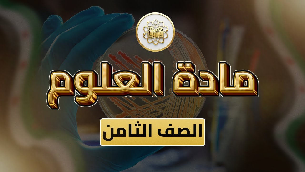 الصف 8  - العلوم - الوحدة 2 الدرس 25 -(شعبة الرخويات (الحلزون) من 104 إلى 107)