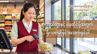 Myanmar Christian Testimony - အပိုင်း ၆၅၄ ဂုဏ်သိက္ခာနှင့် နေထိုင်ဖို့အတွက် ရိုးသားမှုဖြင့် အသက်ရှင်ပါ