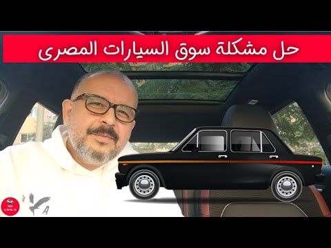 حل مشكلة سوق السيارات المصرى