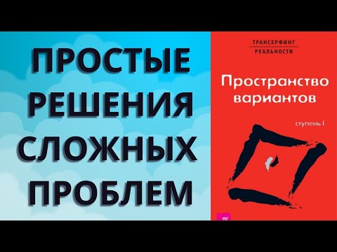 Простые решения сложных
