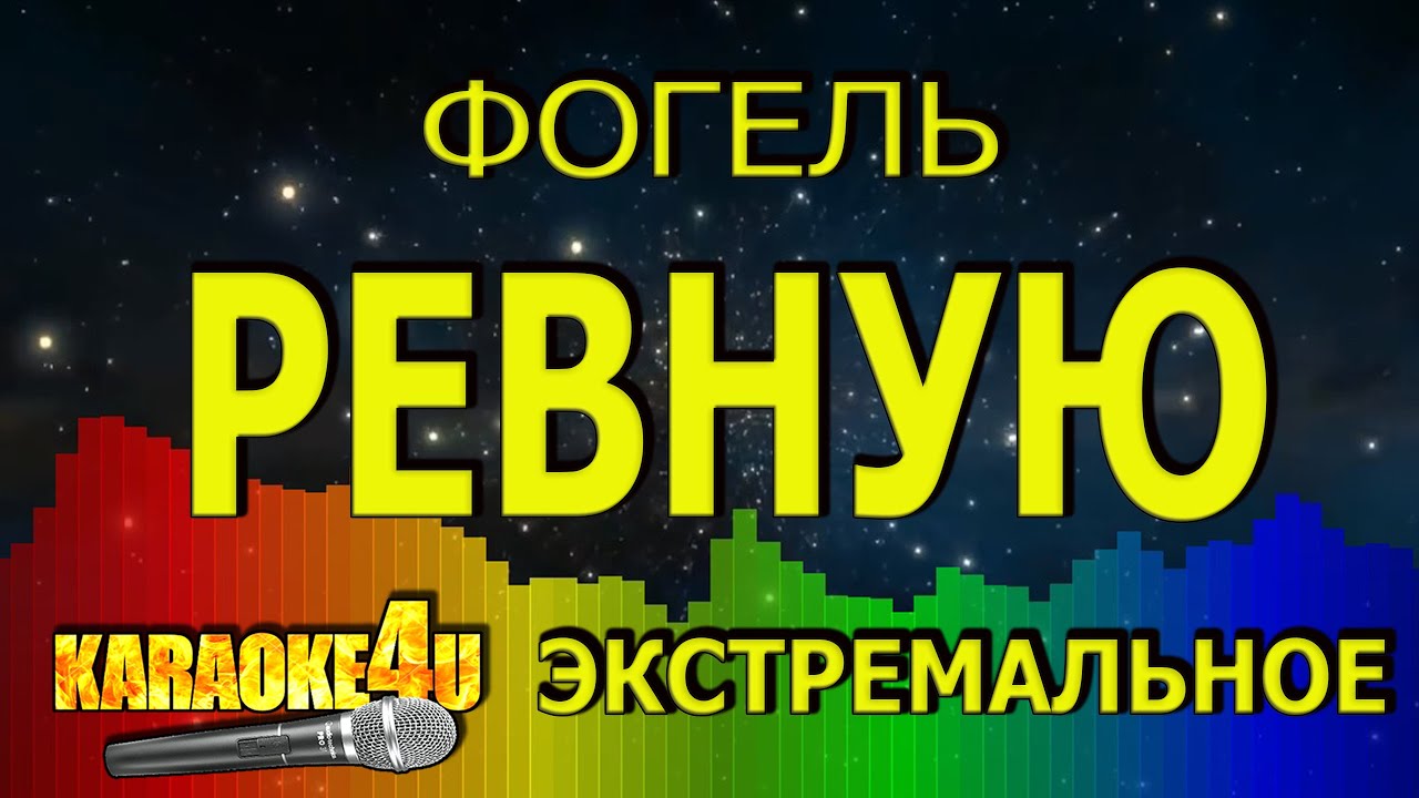 Фогель ревную текст. Ревнивая караоке. Я ревную тебя караоке. Текст песни ревную Фогель.