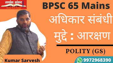 Right related Issues: Reservation-Polity(GS)-Kumar Sarvesh-BPSC 65 Mains| Saarthak Samwad