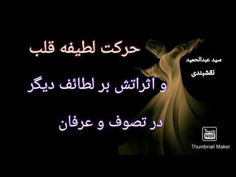 لطیفه ی قلب در عرفان و تصوف