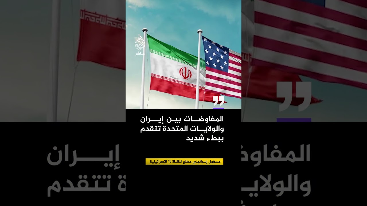 مسؤول إسرائيلي مطلع للقناة 15 الإسرائيلية: "المفاوضات بين إيران والولايات المتحدة تتقدم ببطء شديد
