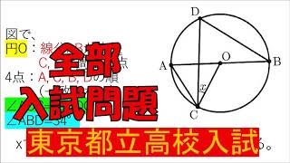 図形：東京都立高校入試～全国入試問題解法【とんとん♪】