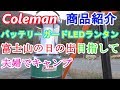 【商品紹介】コールマン バッテリーガードLEDランタン６００ルーメン