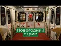 Новогодний стрим