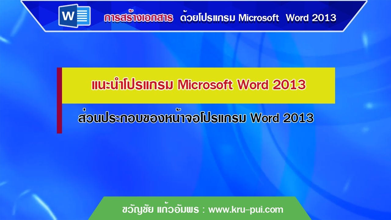 ส่วนประกอบของ word  2022  ส่วนประกอบของหน้าจอโปรแกรม Word 2013