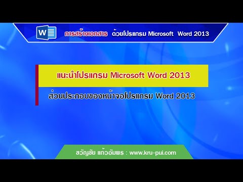 ส่วนประกอบของหน้าจอโปรแกรม Word 2013