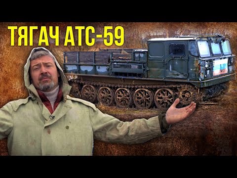 Видео: ATS-59: история, описание, спецификации