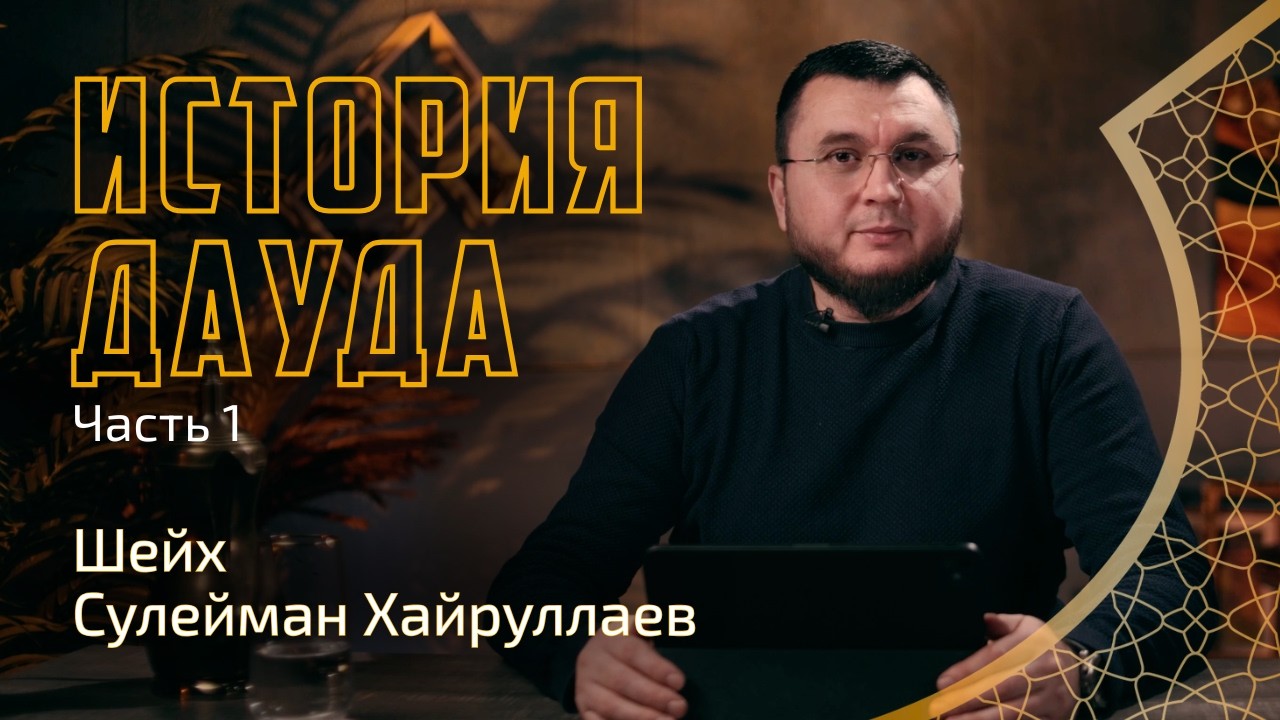 История Дауда. Часть 1 | Сулейман Хайруллаев | Истории пророков из Корана