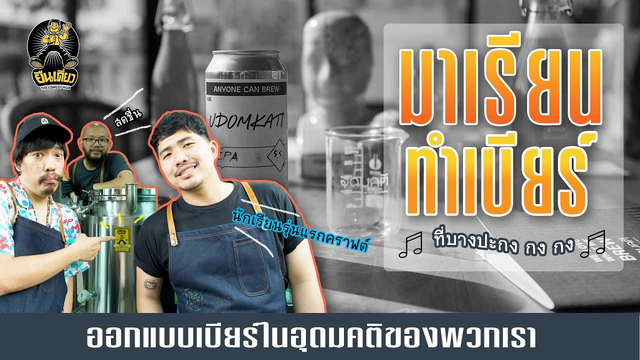 เรียน ทำ เบียร์  New  ไชโย! เราจะมีเบียร์เป็นของตัวเองแล้ว /ทำเบียร์ที่อุดมคติ