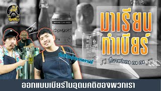 ไชโย! เราจะมีเบียร์เป็นของตัวเองแล้ว /ทำเบียร์ที่อุดมคติ