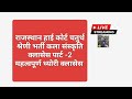 राजस्थान कला संस्कृति पार्ट 2