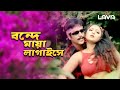 Bonde Maya Lagaise | Ek Rokha | এক রোখা | Manna | Nodi | Omar Sani | Bangla Movie Song | Lava Movies
