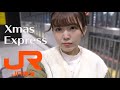 【勝手にCMシリーズ ⑤】 Xmas Express 2020　JR東海　クリスマスエクスプレス