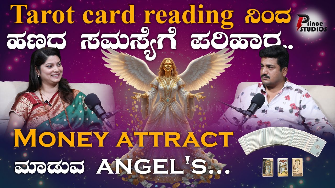 #tarotreading ನಿಂದ ಹಣದ ಸಮಸ್ಯೆಗೆ ಪರಿಹಾರ..| Ft. Dr RAMYA SULEKA | Money attract |@Princestudios9