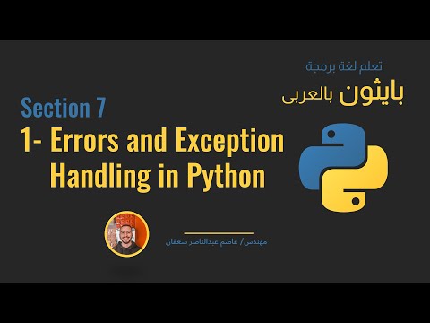 39 -Section 7 Error and Exception Handling -  [Python بالعربى ] #python_بالعربى #python