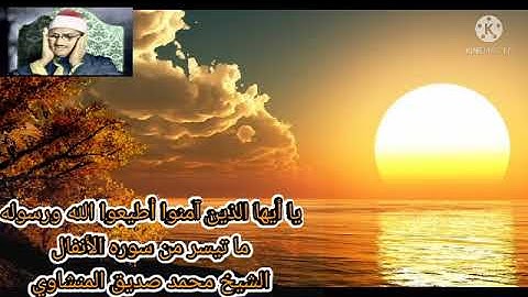 الشيخ محمد صديق المنشاوي ماتيسر من سورة الأنفال #يا أيها الذين آمنوا أطيعوا الله ورسوله#