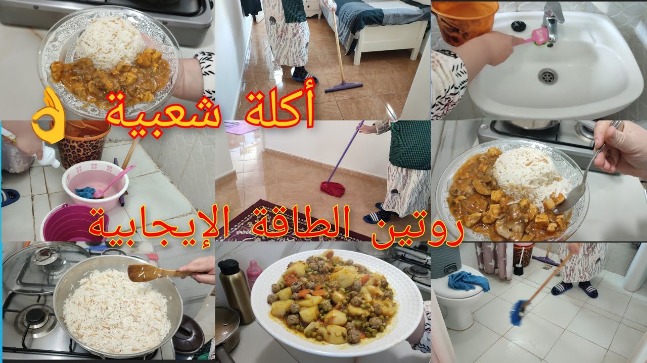 روتين يومي عميقا اليوم حداكية الدار رديتها كتشعل🏡طبق رئيسي بالارز ودجاج 😋👌