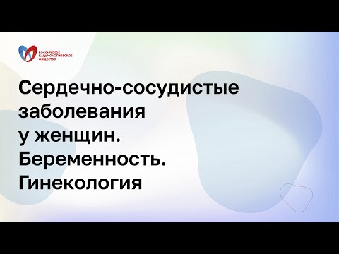 Сердечно-сосудистые заболевания у женщин