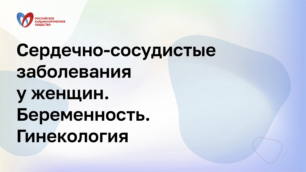 Сердечно-сосудистые заболевания у женщин