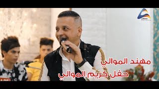 مهند الموالي(متندم على كل واحد ماكل شارب وياه)حفلة خطوبهكريم الموالي