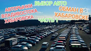 Выбор праворукого автомобиля на рынках Хабаровска и Владивостока! Обман в Хабаре! Зелёный Угол!