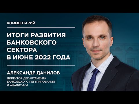 Итоги развития банковского сектора в июне 2022 года