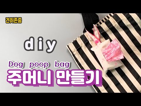 강아지 외출용 풉백 주머니 만들기/애견 배변봉투 파우치/똥츄 주머니 파우치/How to make a dog poop bag holder#강아지용품#풉백파우치#Poop Bag
