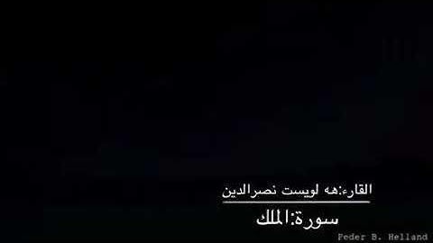 تلاوة خاشعة للشيخ هلويست نصر الدين 🌾🌾🌾