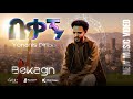 New Ethiopian Cover Music Bekagn በቃኝ Yohanes Diriba 2025